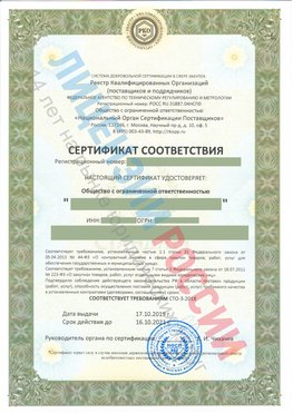 Сертификат соответствия СТО-3-2018 Воскресенское Свидетельство РКОпп